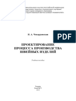 Реферат: Технология производства швейных изделий